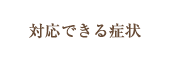 対応できる症状