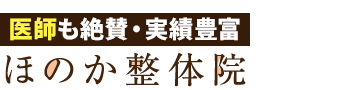 本町の内科系専門の整体「ほのか整体院」