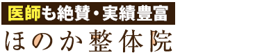 本町の内科系専門の整体「ほのか整体院」