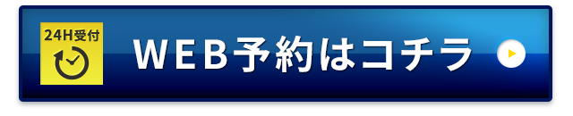 WEB予約はコチラ