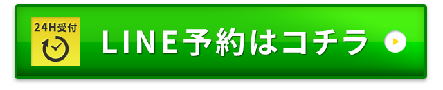 LINE予約はコチラ